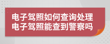 電子駕照如何查詢處理電子駕照能查到警察嗎