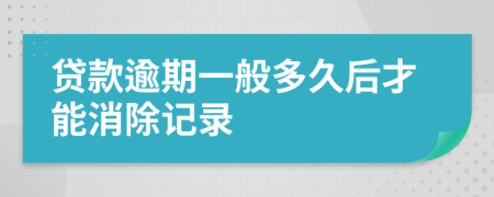 貸款逾期一般多久后才能消除記錄
