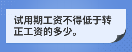 試用期工資不得低于轉(zhuǎn)正工資的多少。