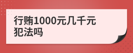 行賄1000元幾千元犯法嗎
