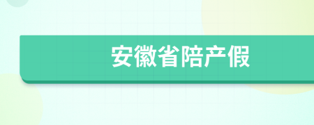 安徽省陪產(chǎn)假