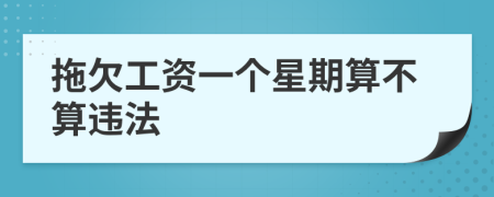 拖欠工資一個(gè)星期算不算違法