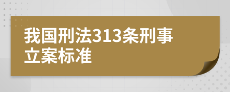 我國刑法313條刑事立案標準
