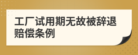 工廠試用期無故被辭退賠償條例