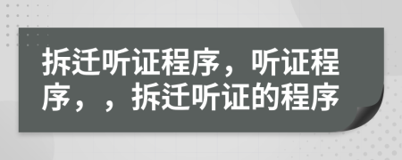 拆遷聽證程序，聽證程序，，拆遷聽證的程序