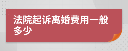 法院起訴離婚費(fèi)用一般多少
