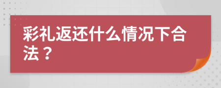 彩禮返還什么情況下合法？