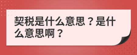 契稅是什么意思？是什么意思??？