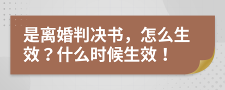 是離婚判決書，怎么生效？什么時(shí)候生效！