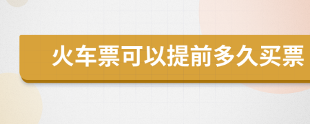 火車(chē)票可以提前多久買(mǎi)票