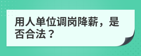 用人單位調(diào)崗降薪，是否合法？