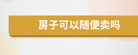 房子可以隨便賣嗎