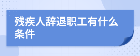 殘疾人辭退職工有什么條件