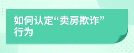 如何認(rèn)定“賣房欺詐”行為
