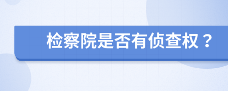 檢察院是否有偵查權(quán)？