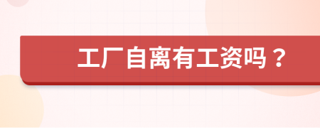 工廠自離有工資嗎？