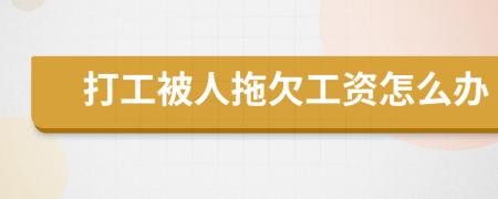 打工被人拖欠工資怎么辦
