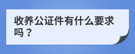 收養(yǎng)公證件有什么要求嗎？