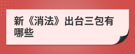 新《消法》出臺(tái)三包有哪些