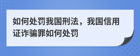 如何處罰我國刑法，我國信用證詐騙罪如何處罰