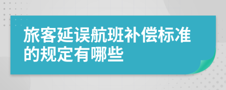 旅客延誤航班補償標準的規(guī)定有哪些