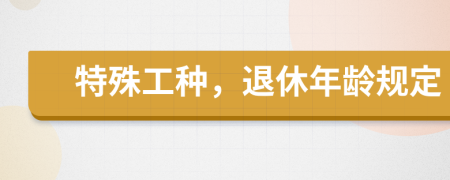 特殊工種，退休年齡規(guī)定