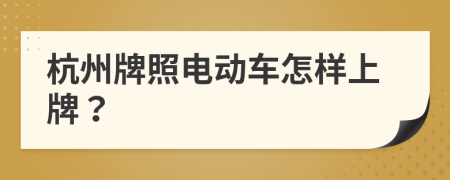 杭州牌照電動車怎樣上牌？