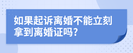 如果起訴離婚不能立刻拿到離婚證嗎?