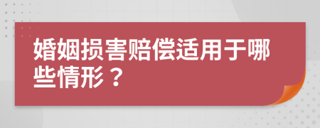 婚姻損害賠償適用于哪些情形？