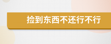 撿到東西不還行不行