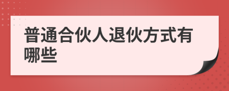 普通合伙人退伙方式有哪些