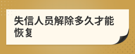 失信人員解除多久才能恢復(fù)