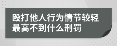 毆打他人行為情節(jié)較輕最高不到什么刑罰