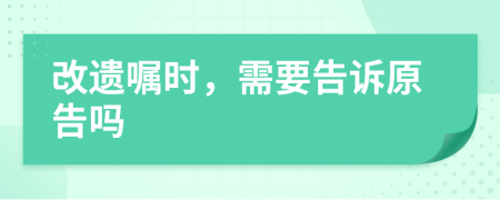 改遺囑時(shí)，需要告訴原告嗎