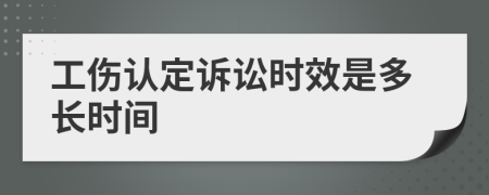 工傷認定訴訟時效是多長時間