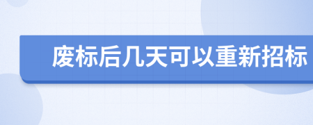 廢標(biāo)后幾天可以重新招標(biāo)