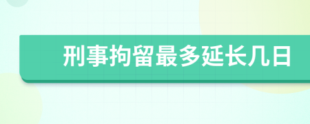 刑事拘留最多延長幾日