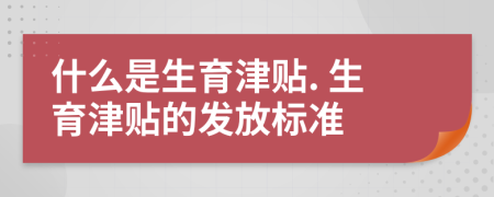 什么是生育津貼. 生育津貼的發(fā)放標(biāo)準