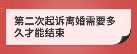 第二次起訴離婚需要多久才能結(jié)束
