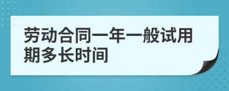 勞動合同一年一般試用期多長時間