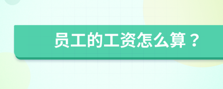 員工的工資怎么算？