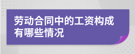 勞動合同中的工資構(gòu)成有哪些情況