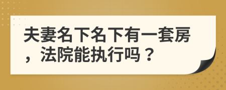 夫妻名下名下有一套房，法院能執(zhí)行嗎？