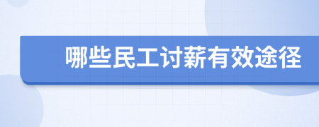 哪些民工討薪有效途徑