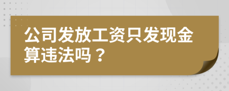 公司發(fā)放工資只發(fā)現(xiàn)金算違法嗎？