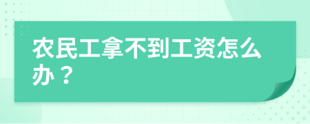 農(nóng)民工拿不到工資怎么辦？