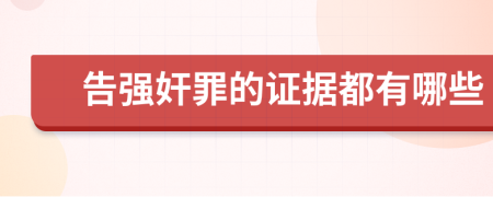 告強(qiáng)奸罪的證據(jù)都有哪些