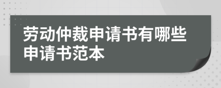勞動(dòng)仲裁申請(qǐng)書有哪些申請(qǐng)書范本