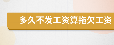 多久不發(fā)工資算拖欠工資
