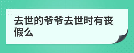 去世的爺爺去世時(shí)有喪假么